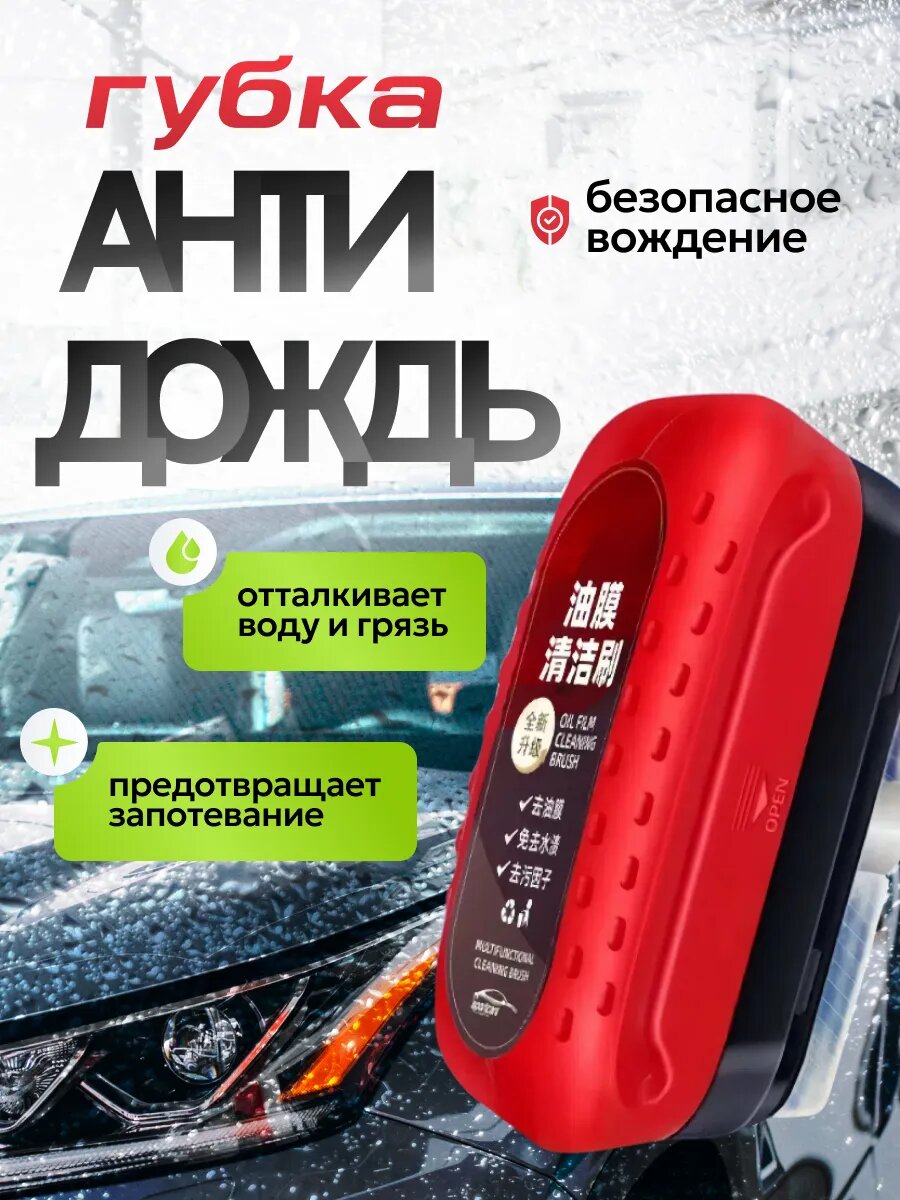 Губка Антидождь и антизапотеватель для стёкол и зеркал автомобиля