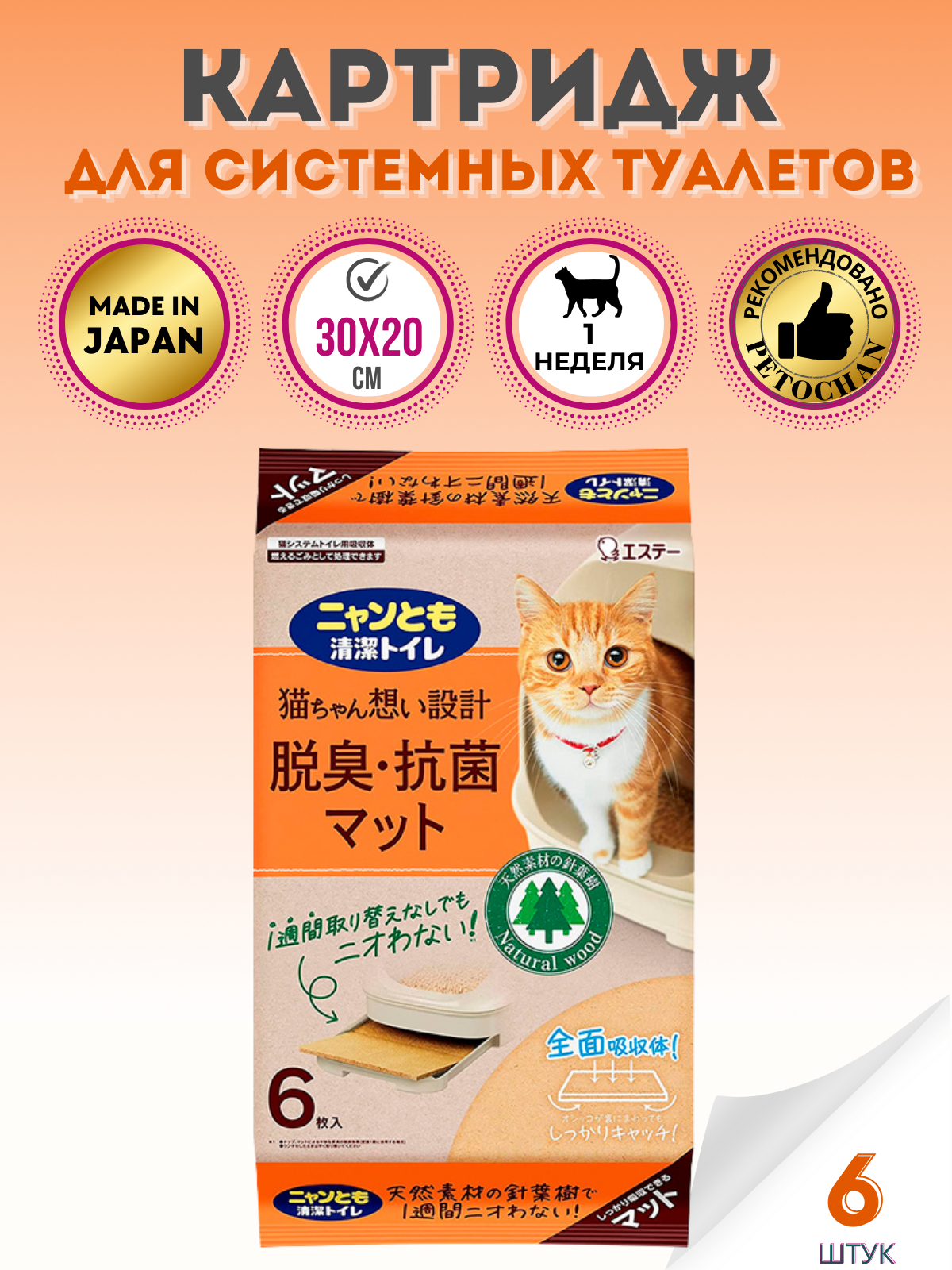 Nyantomo Картридж для системного туалета ST & KAO Япония недельные 6шт.