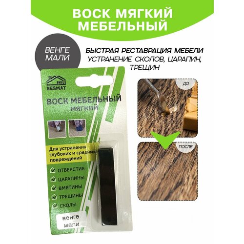 фото Воск мебельный resmat для реставрации мебели и ламината 1 шт. в упаковке, "венге мали"