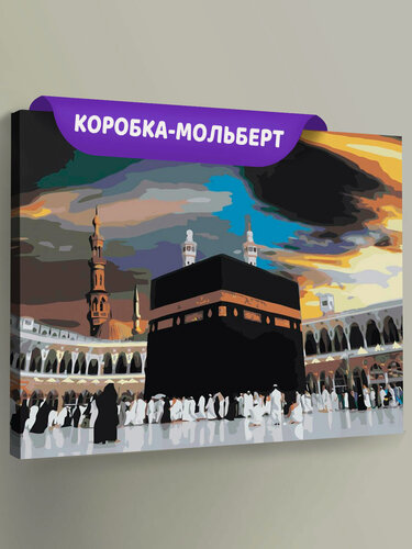 Изображение товара Картина по номерам на холсте с подрамником "Религия, мусульманская: Кааба, Мекка" Раскраска 40x50 см, Мечети Храмы