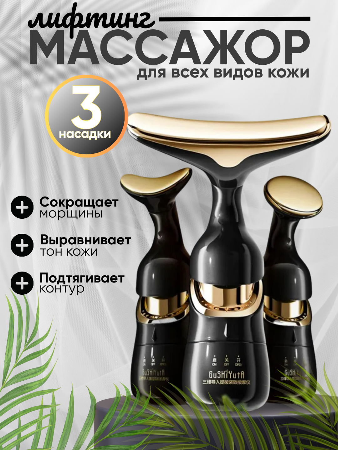 Массажер для лица вибрационный с эффектом микротоков, 3 в 1 (есть 3 насадки + 1 батарейка)