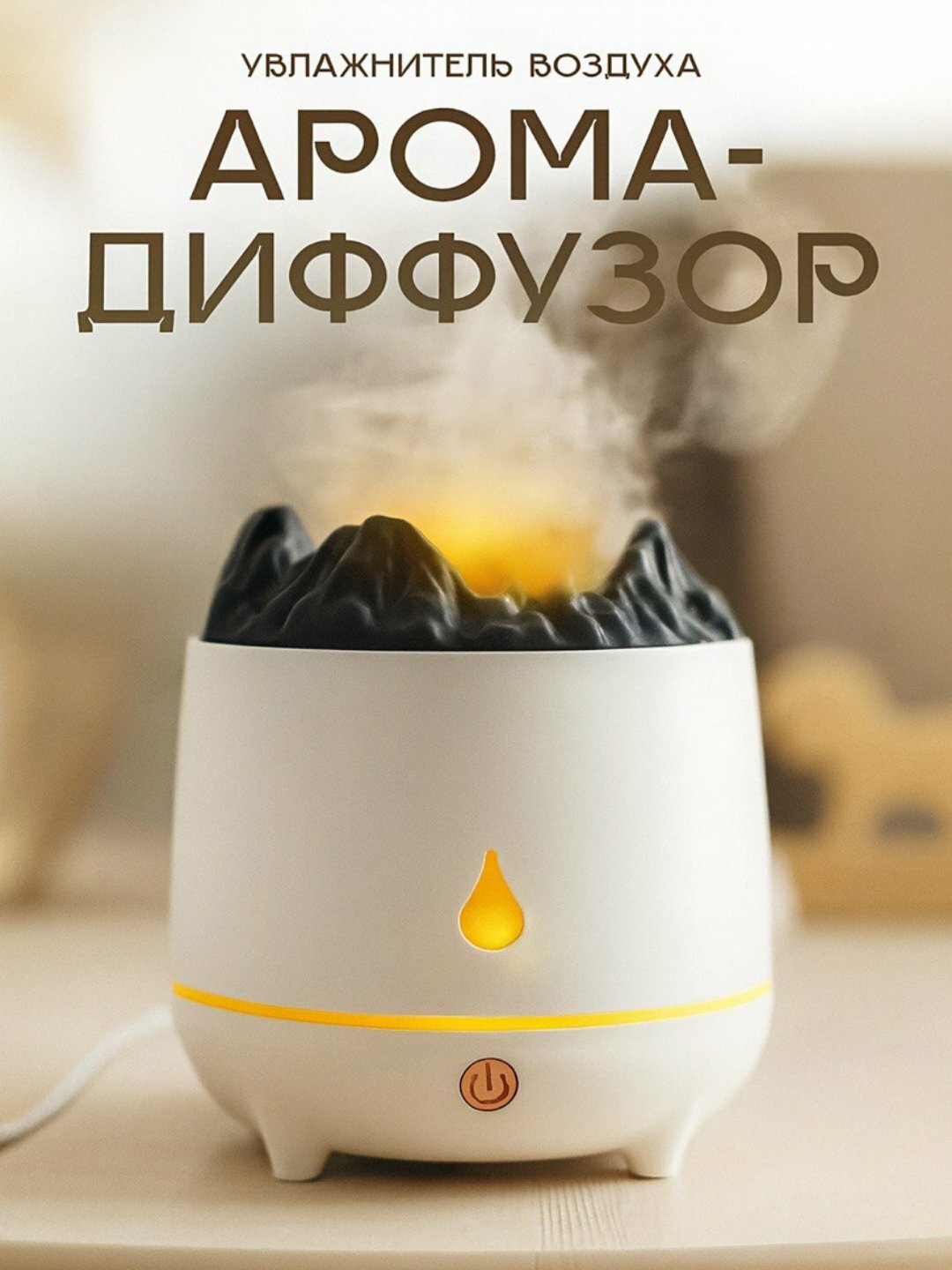 Увлажнитель воздуха с подсветкой, ночник с эффектом пламени, aромадиффузор для дома вулкан