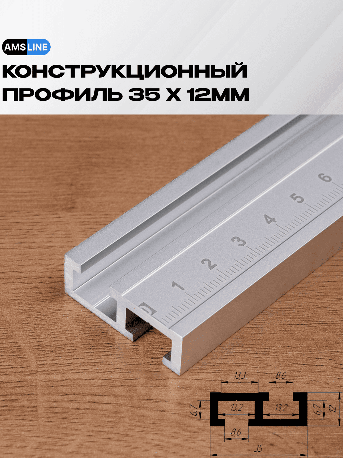Алюминиевый профиль AMS T-Track 35мм х 12мм длина 05м паз M8 со шкалой правое направление
