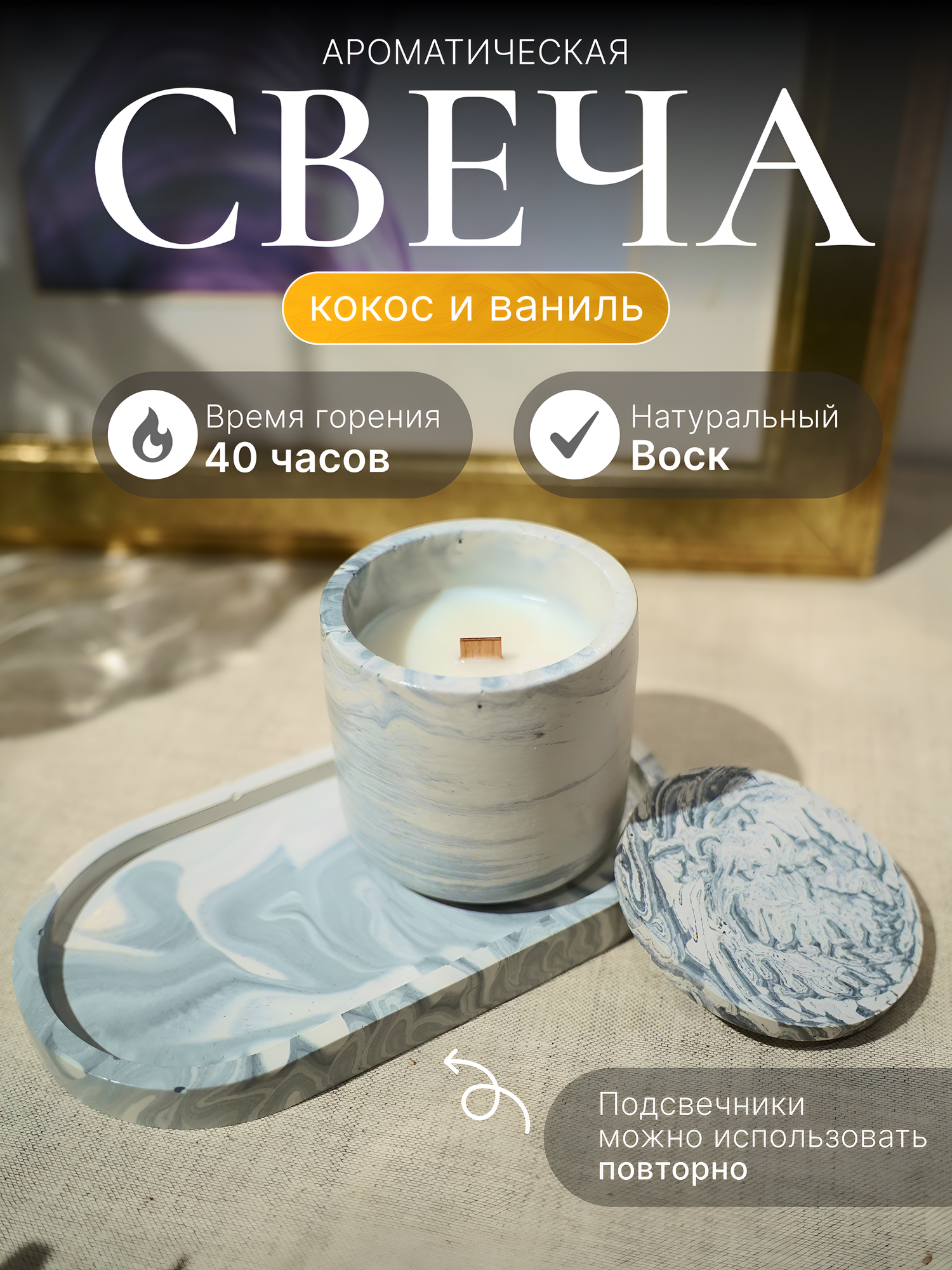 Ароматическая свеча 