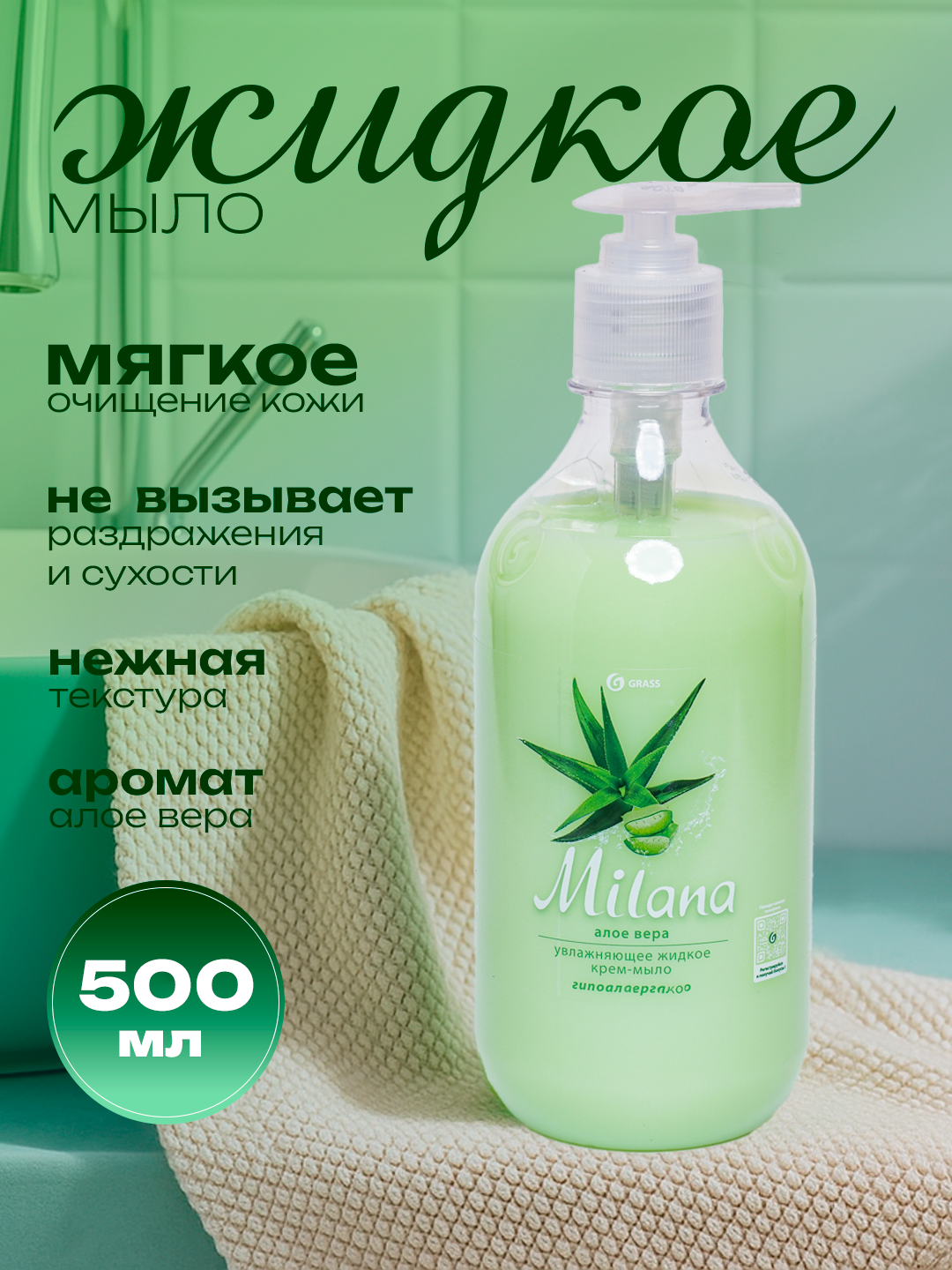 Крем-мыло Милана, алоэ вера, для всех типов кожи, 500мл, с дозатором