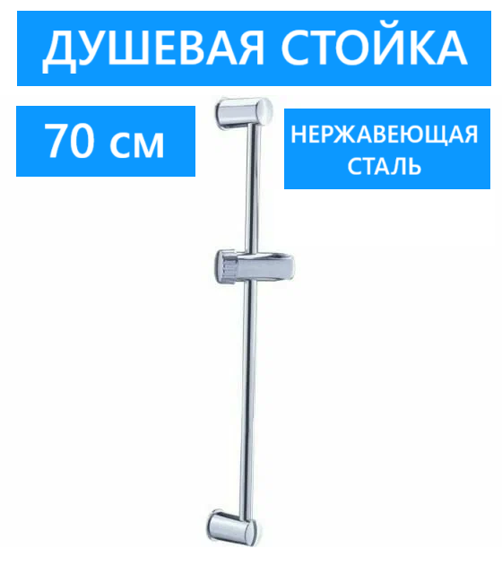 Стойка для душа нержавеющая сталь длина штанги 70 см цвет хром