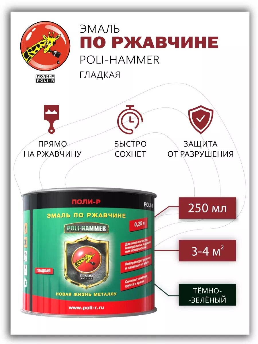 Эмаль по металлу Poli-Hammer гладкая темно-зеленая 025л