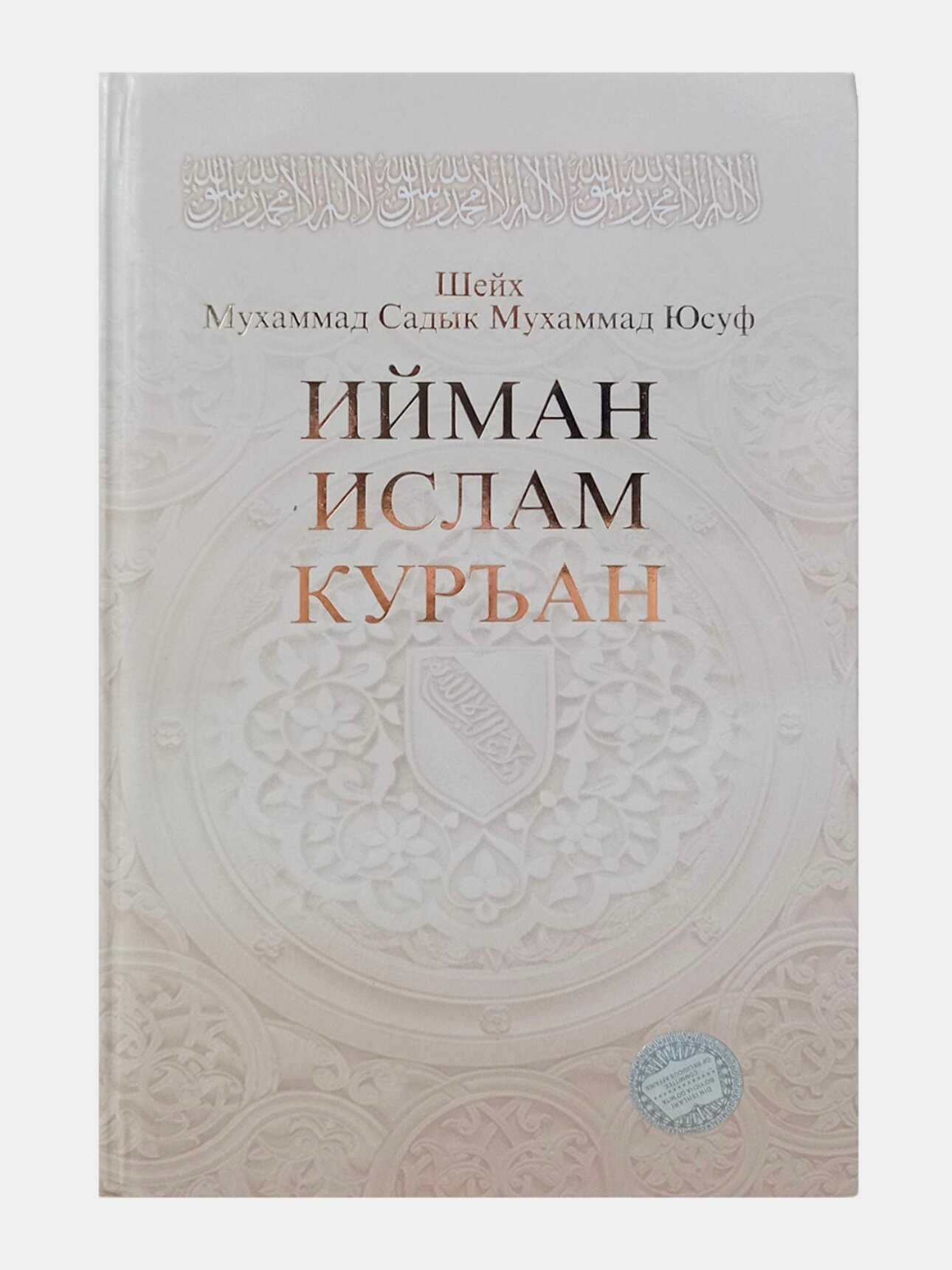 Ийман, Ислам, Куръан, Шейх Мухаммад Садык Мухаммад Юсуф, русский