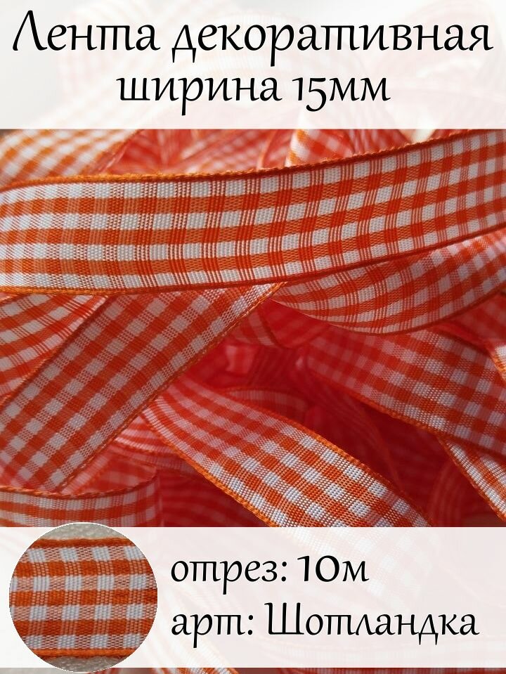 Лента тесьма декоративная для рукоделия и декора 15мм * 10 метров цвет оранжевый арт. 