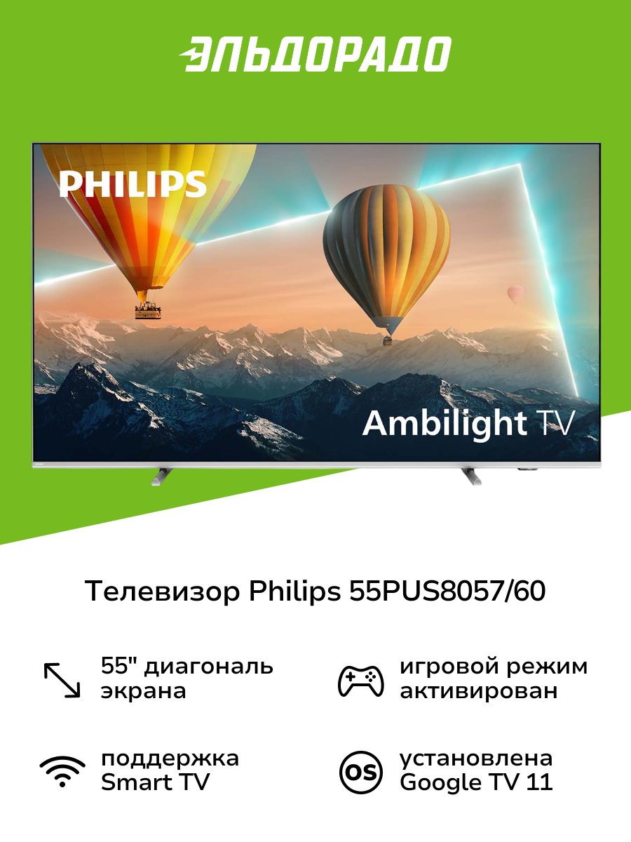 Телевизор Philips 55PUS8057/60