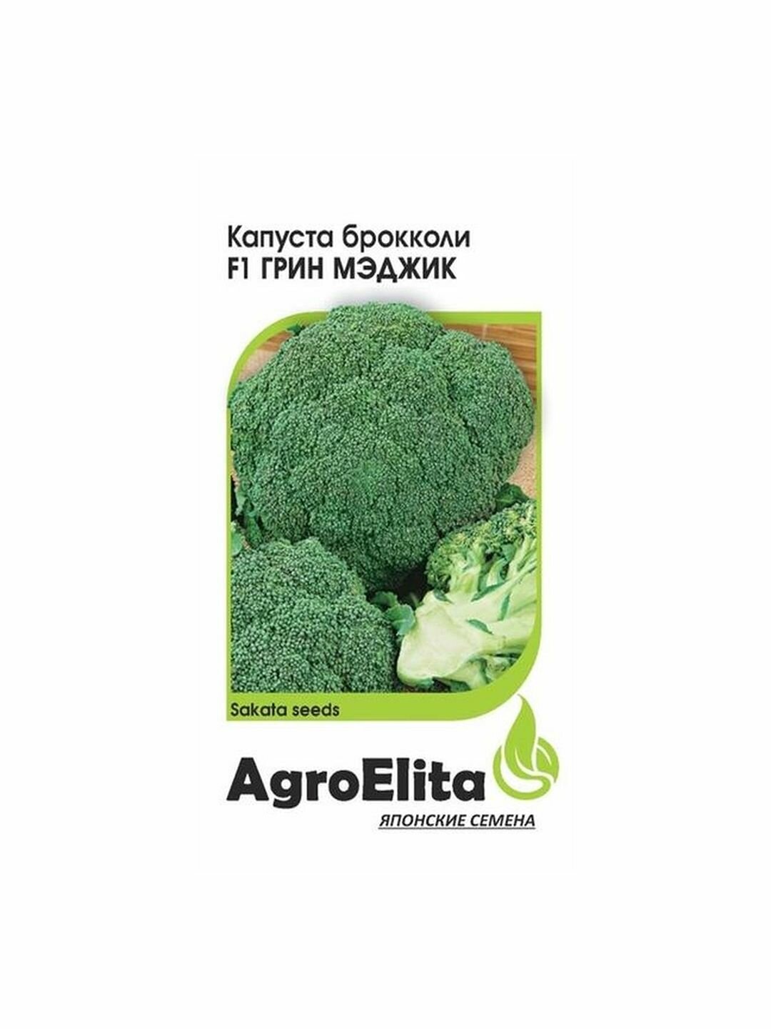 Семена Капуста брокколи Грин Мэджик F1 раннеспелый AgroElita 1 пачка - 10 семян