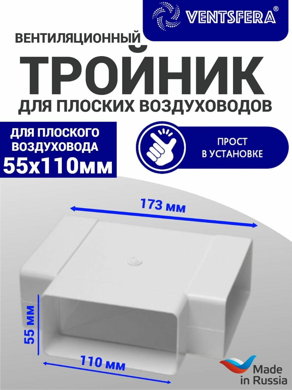 Тройник вентиляционный пластиковый 55х110 мм