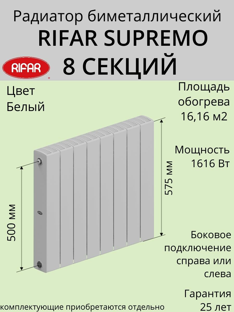 Радиатор отопления RIFAR SUPReMO биметаллический 500 х 8 секций боковое подключение цвет Белый 4RS5008
