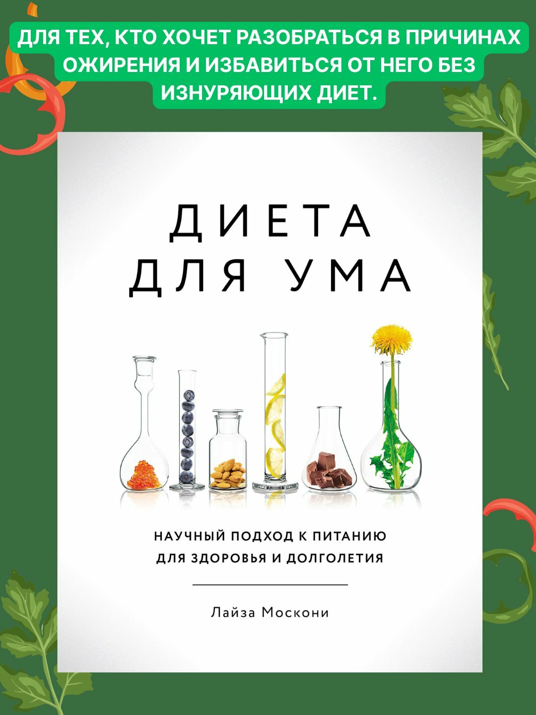 Диета для ума, Лайза Моск