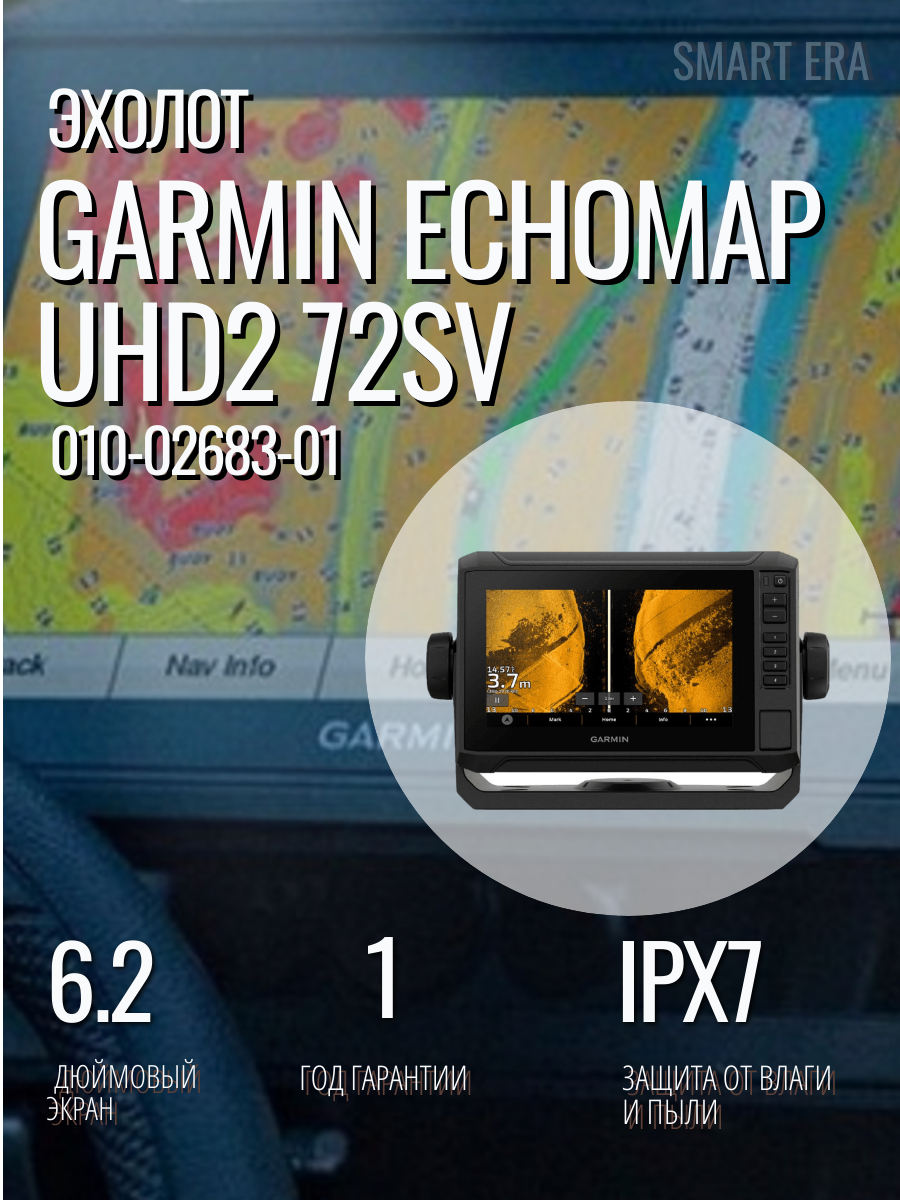 Эхолот Garmin echoMAP UHD2 72sv с трансдьюсером GT54 , Артикул: 010-02683-01