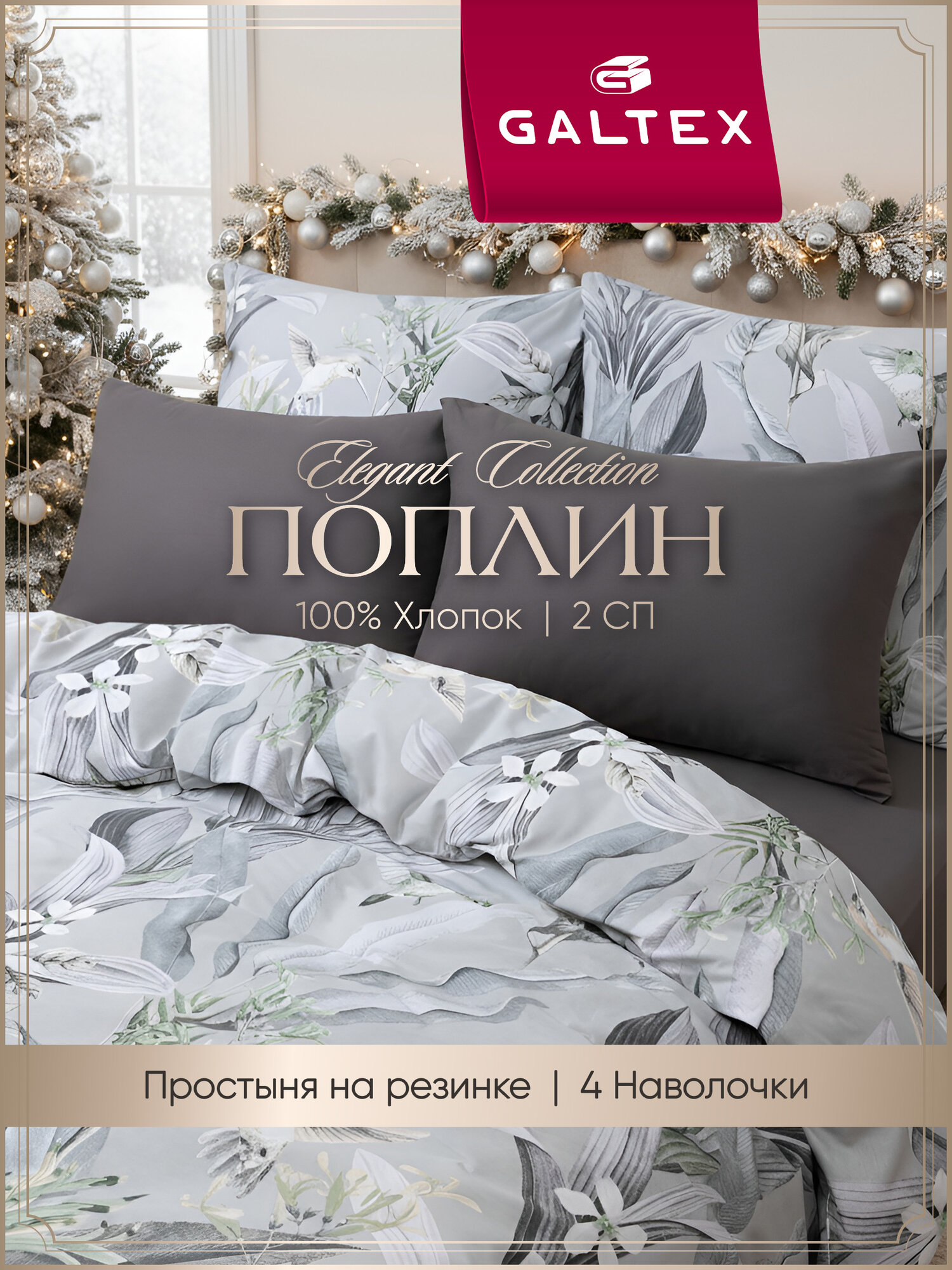 Постельное белье 2 спальное (4 нав. 50х7070х70) Поплин Хлопок с простыней на резинке GALTEX Джунгли серо-бежевый