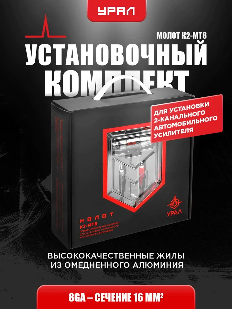 Установочный набор Урал МОЛОТ К2-МТ8 для акустики, сабвуфера и усилителя