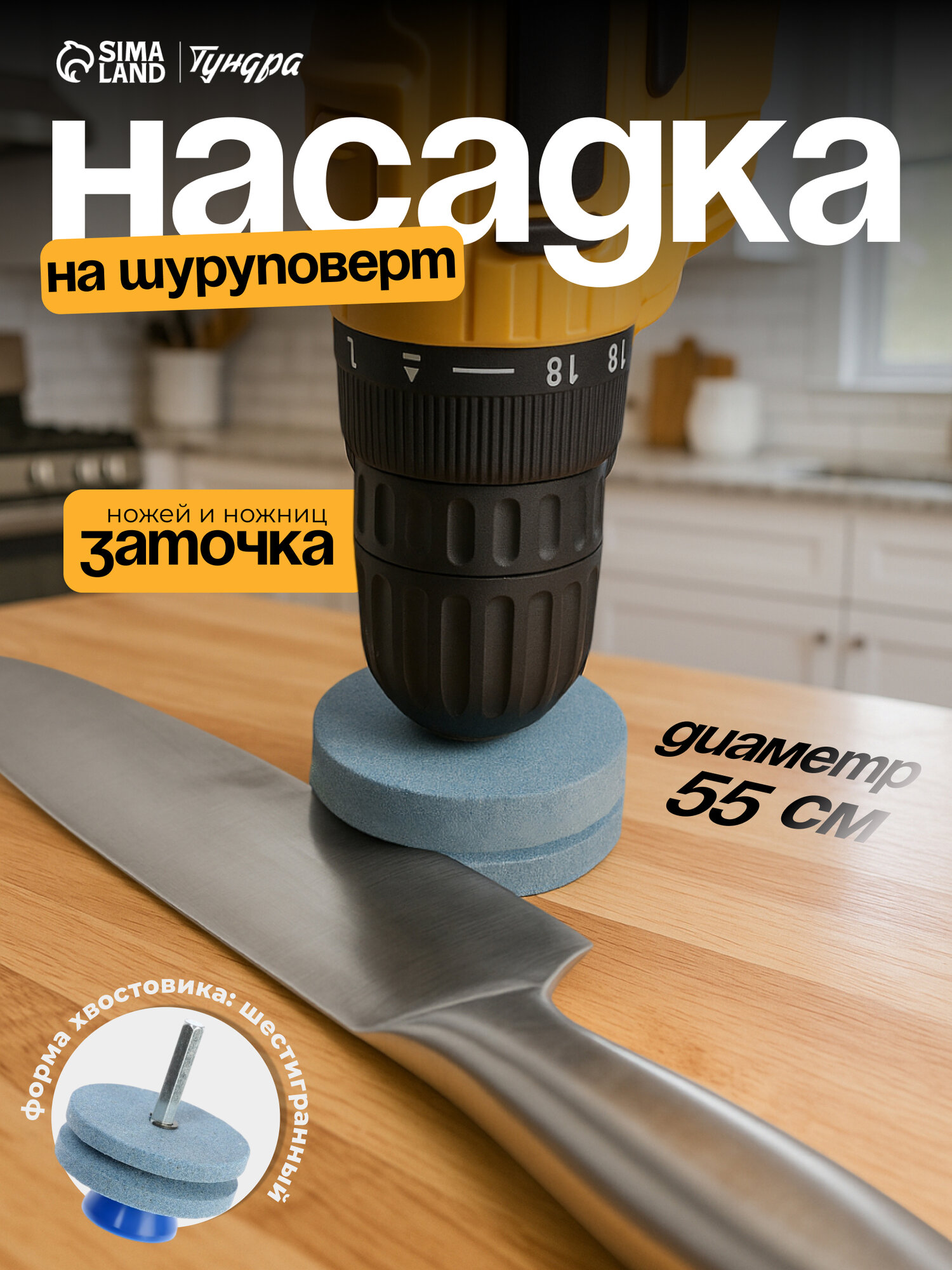 Насадка на шуруповерт тундра, для заточки ножей и ножниц, шестигранный хвостовик, d=55 мм