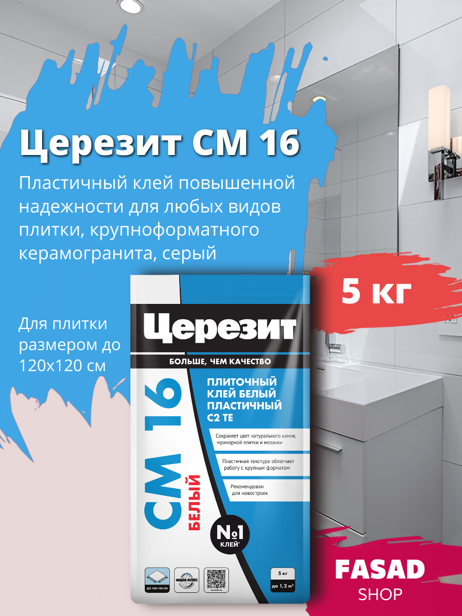 Церезит CM 16 Клей для любых видов плитки и крупноформатного керамогранита Белый 5 кг
