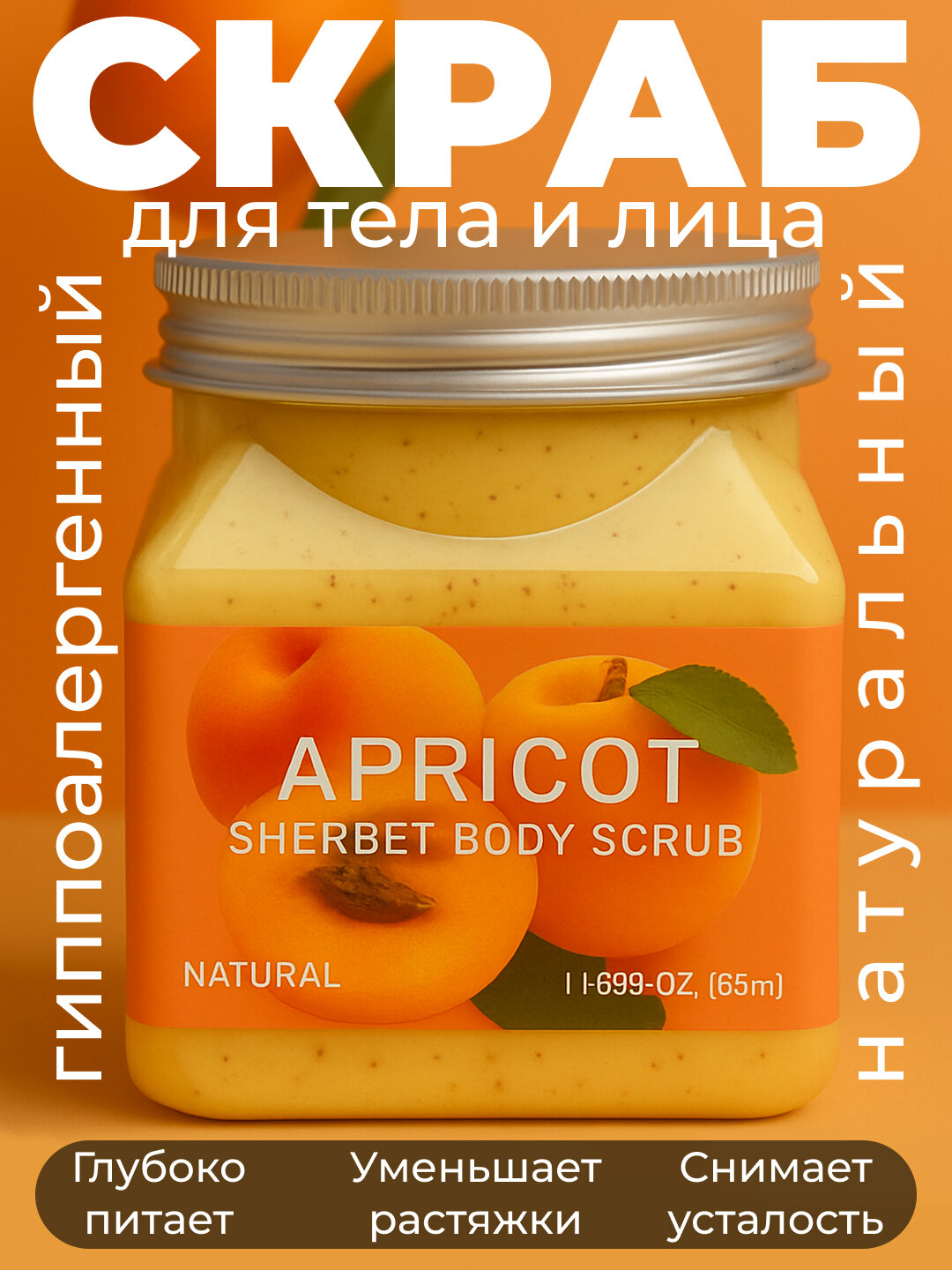 Скраб для тела и лица, очищающий пилинг Wokali Sherbet Body Scrub, 350 мл