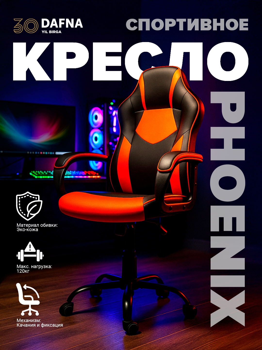 Кресло PHOENIX игровое из экокожи с механизмом качания и фиксацией