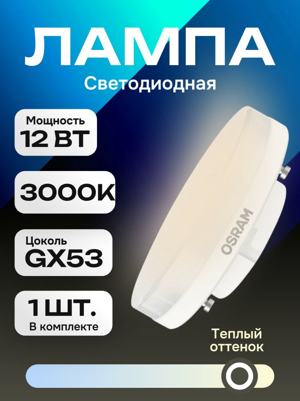 Лампочка светодиодная Osram LED Value 12Вт 3000K 960Лм GX53 теплый белый свет таблетка