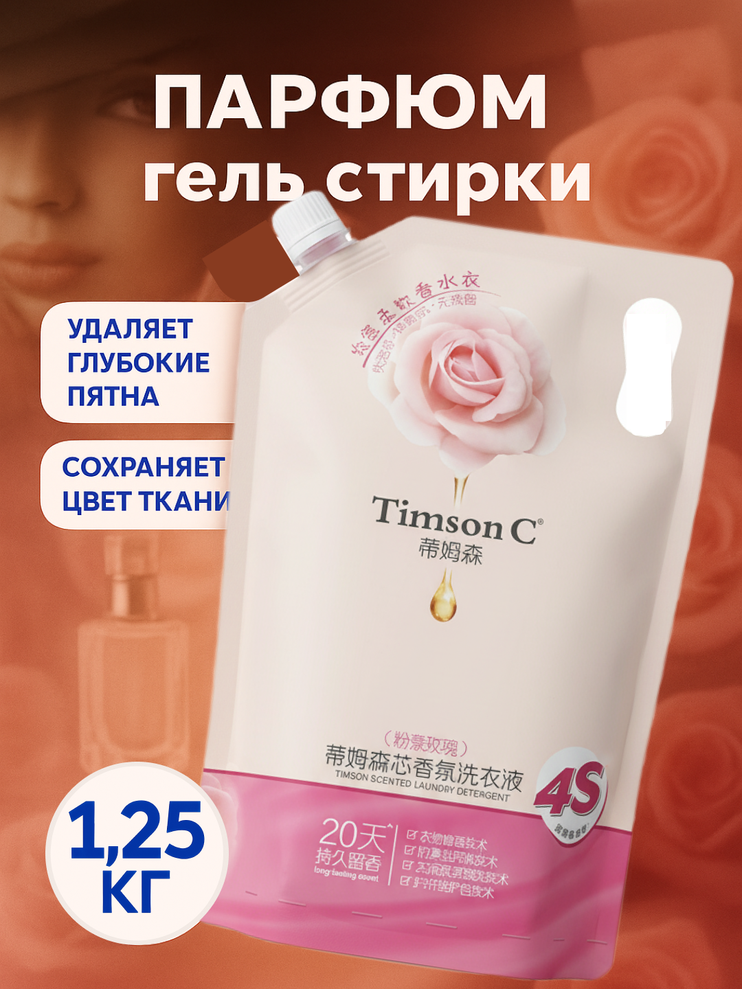 Гель для стирки Тимсон C, парфюмированный, идеальная чистота