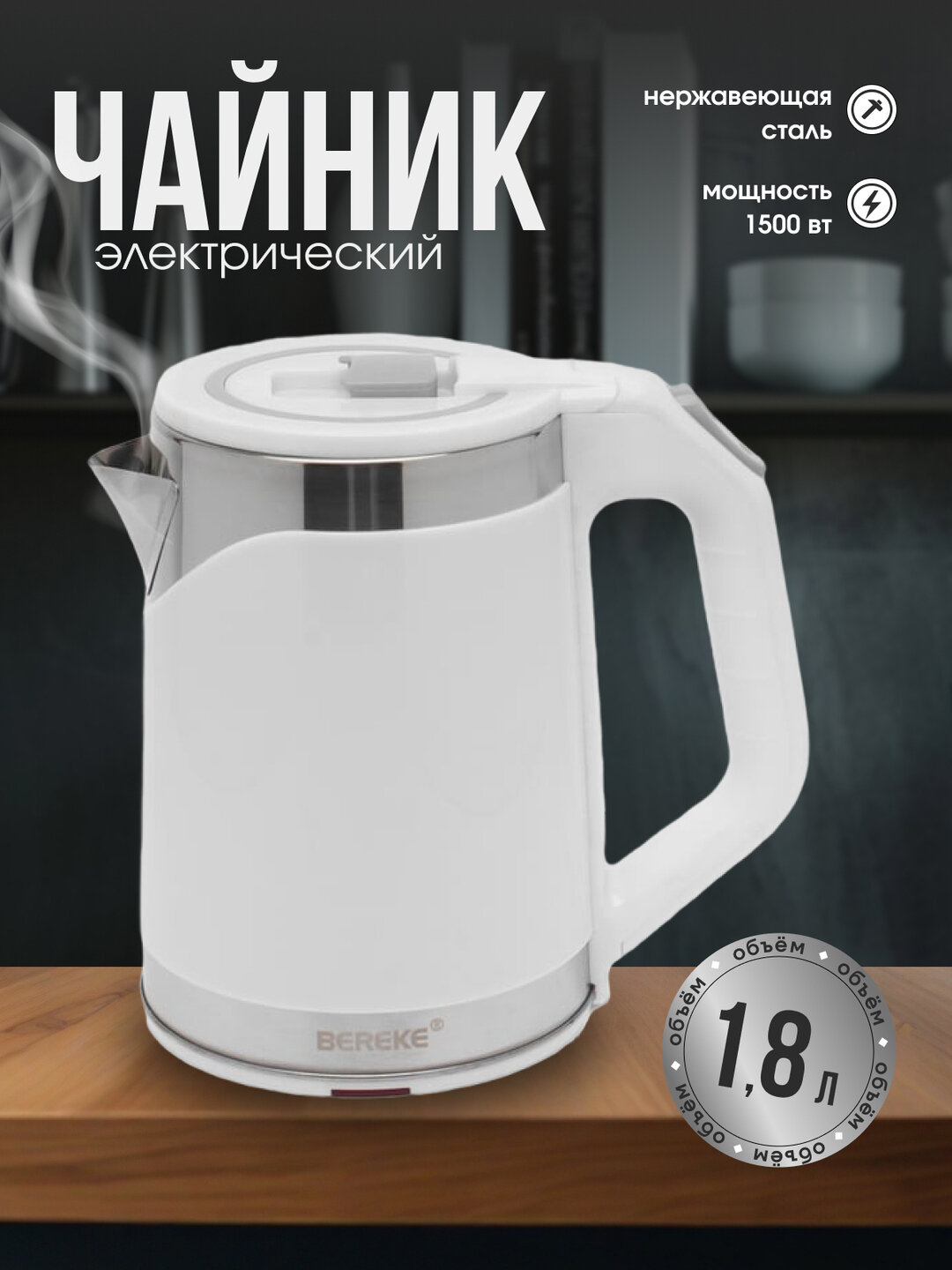 Электрический чайник BEREKE, закрытый нагревательный элемент, пластик/металл, 1,8 л