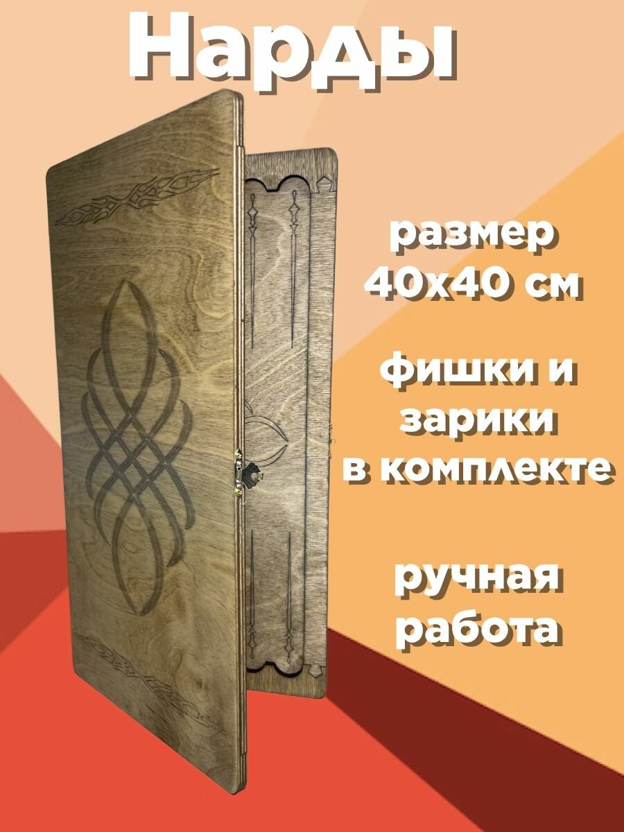 Нарды, деревянные, складные, ручная работа, размер 40х40 линии