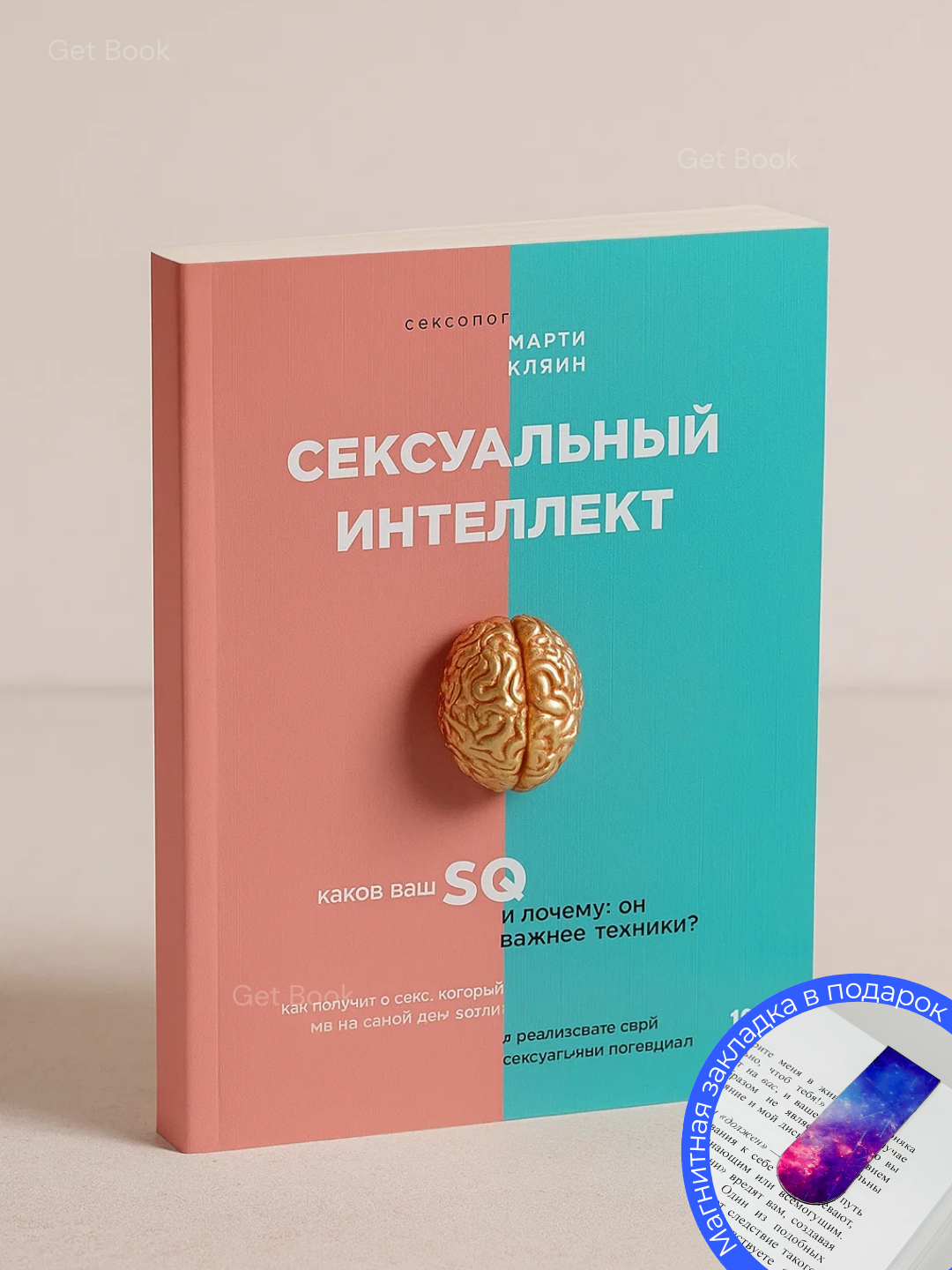 "Сексуальный Интеллект", мягкий переплет, 216 страниц, 18+, 2025 год