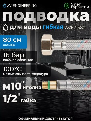 Изображение товара Гибкая подводка для воды иголка м10 короткая - гайка 1/2" 80 см AV ENGINEERING (AVE21580)