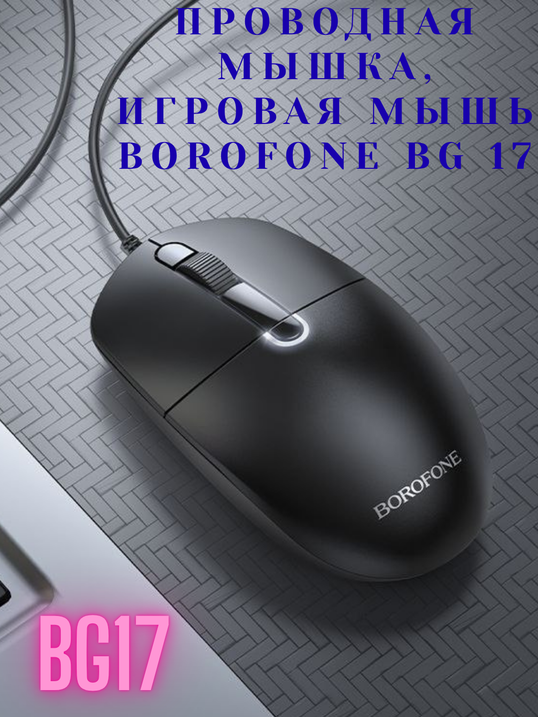 Проводная мышка, игровая мышь BOROFONE BG 17, компьютерная бесшумная мышь, для ноутбука