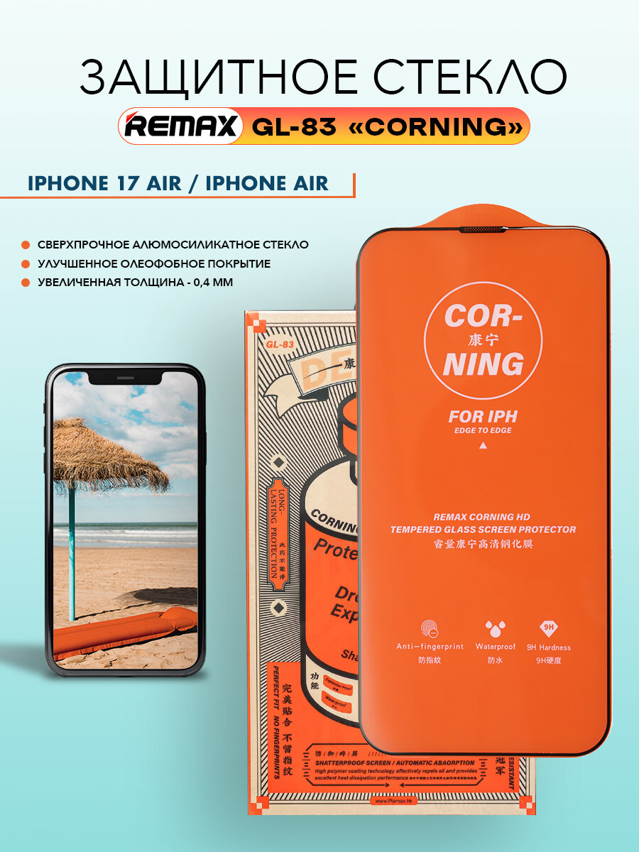 Стекло для iPhone 17 Air / iPhone Air, REMAX CORNING GL-83, алюмосиликатное, усиленное, на Айфон 17 Эир