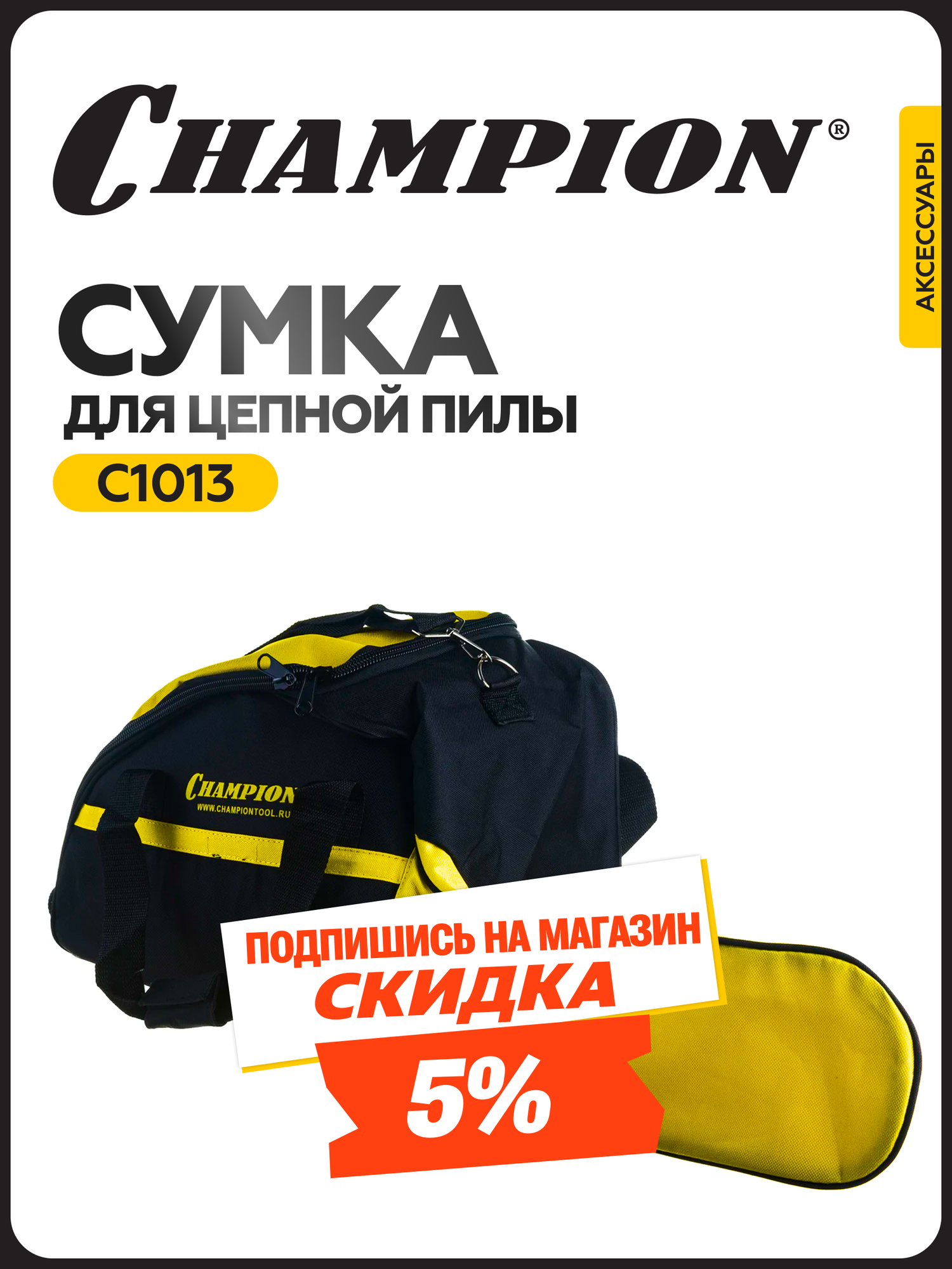 Сумка для цепной пилы Champion C1013, наплечный ремень, желтая