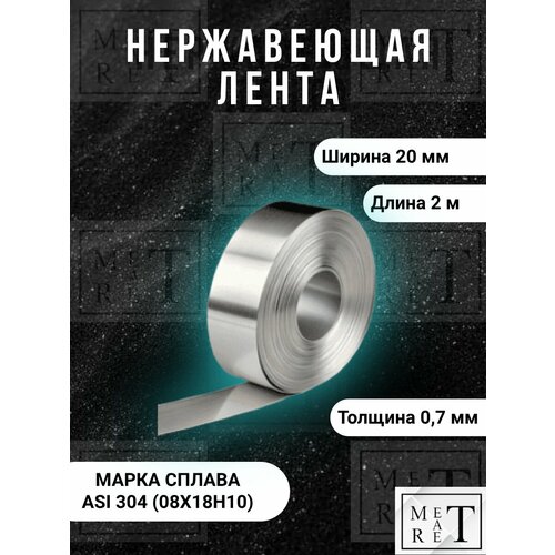 фото Нержавеющая лента aisi 304, толщина 0.7мм ширина 20мм, длина 2м, лента монтажная, бандажная, крепежная метатрет