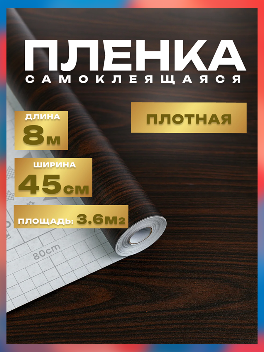 Пленка самоклеющаяся 45см*8м водостойкая, моющаяся, защитная, дерево темное арт. 3472