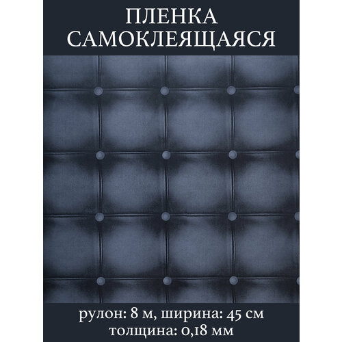 Самоклеящаяся пленка для мебели и рукоделия универсальная