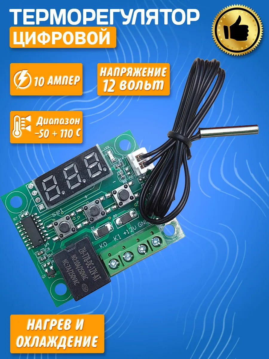 XH-W1209 компактный цифровой терморегулятор с датчиком температуры, для автоматического управления нагревом или охлаждением.