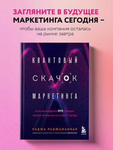Изображение товара Раджаманнар Р. Квантовый скачок маркетинга. Если не внедрите это сегодня, вашей компании не станет завтра