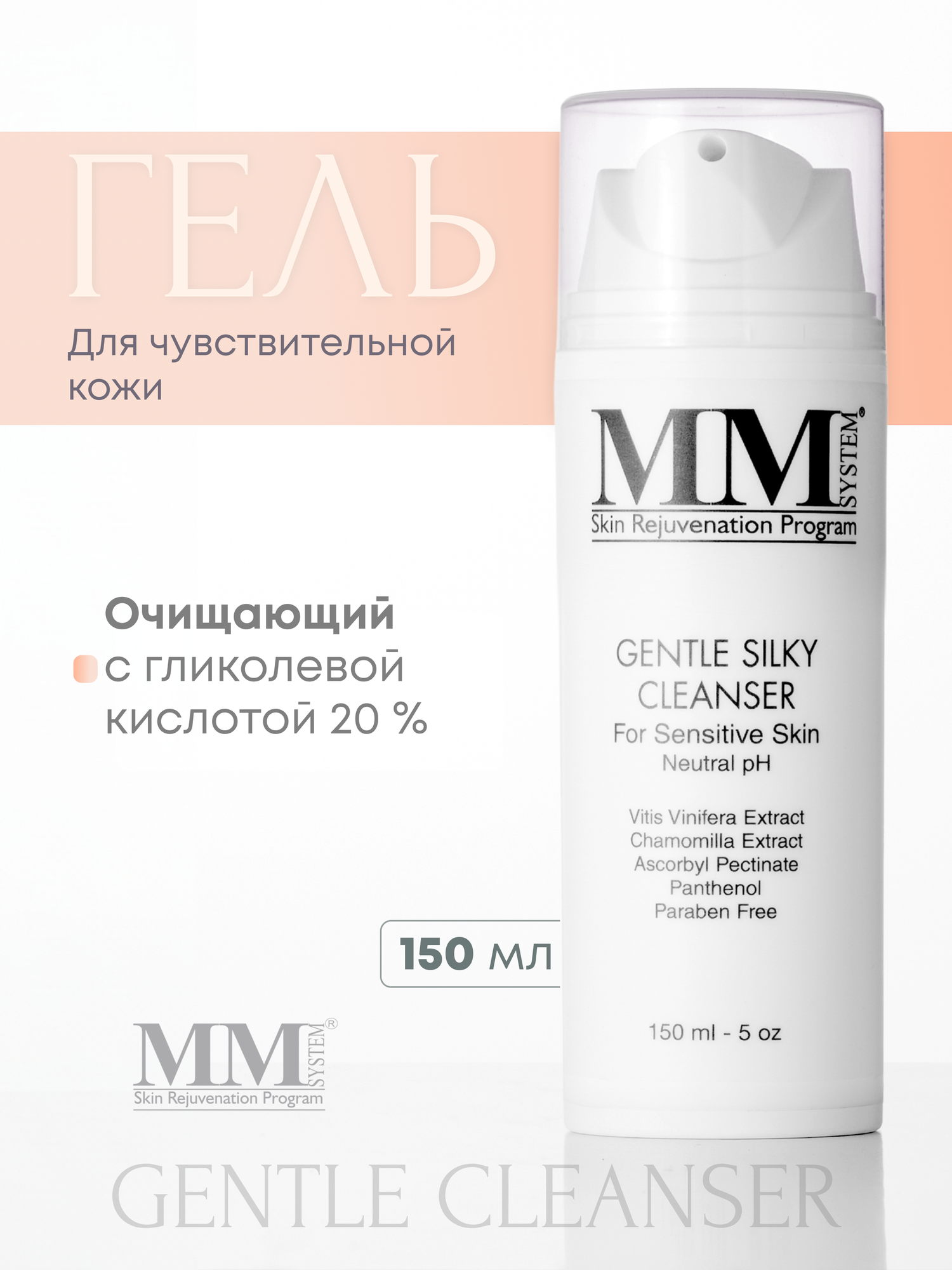 Gently Silky Cleanser Очищающее средство для чувствительной кожи 150 мл Mene & Moy System