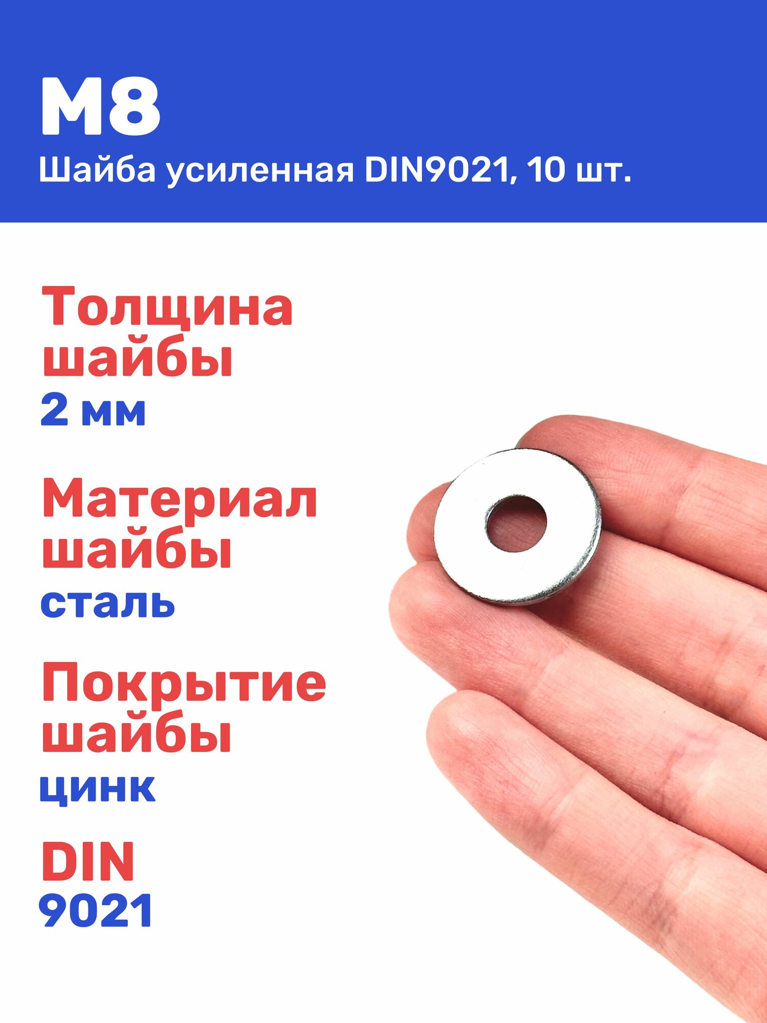 Шайба М8 DIN9021 увеличенная оцинкованная 10 шт.