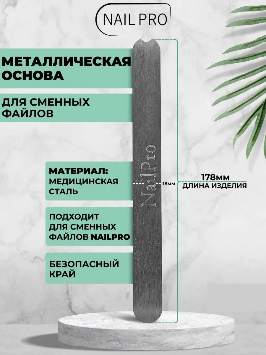 Основа для пилки NAILPRO, металл, прямая, одноразовая, стерильная