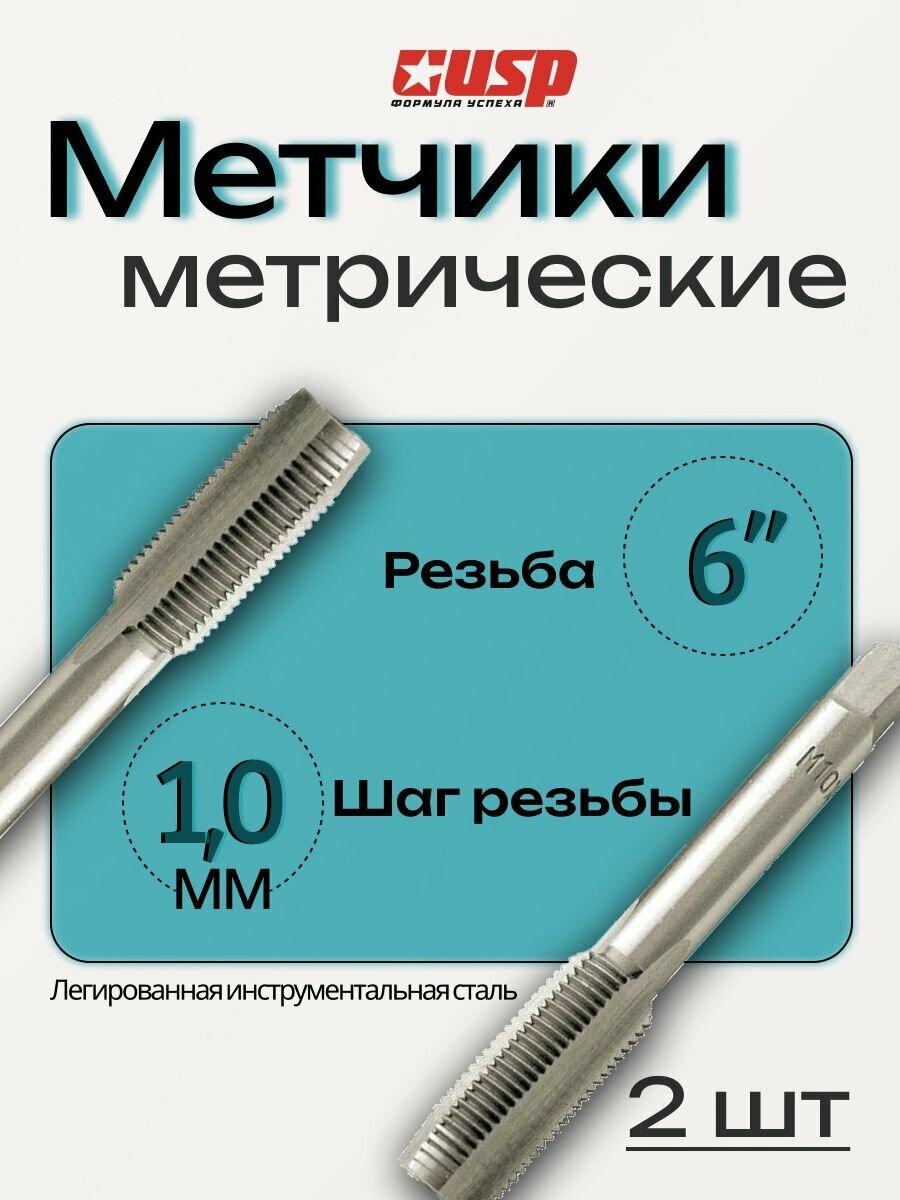 Метчики метрические, легир. сталь, набор 2 шт, 6х1,0 мм.