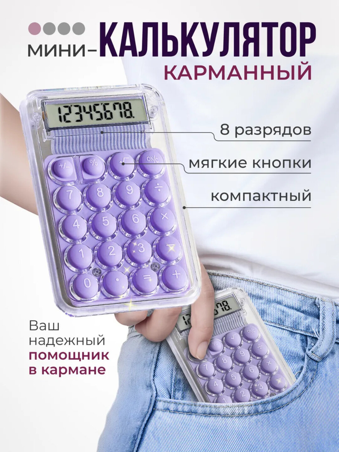 Мини-калькулятор, противоскользящий, энергосберегающий, удобный расчёт