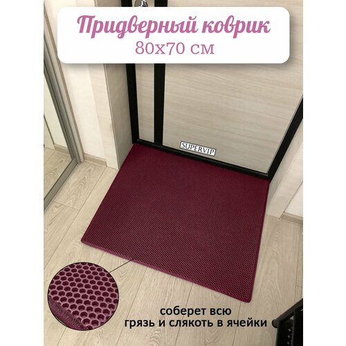 фото Придверный коврик эва 80х70 см в прихожую и коридор. ячеистый коврик для сушки обуви. цвет бордовый. ковриллион
