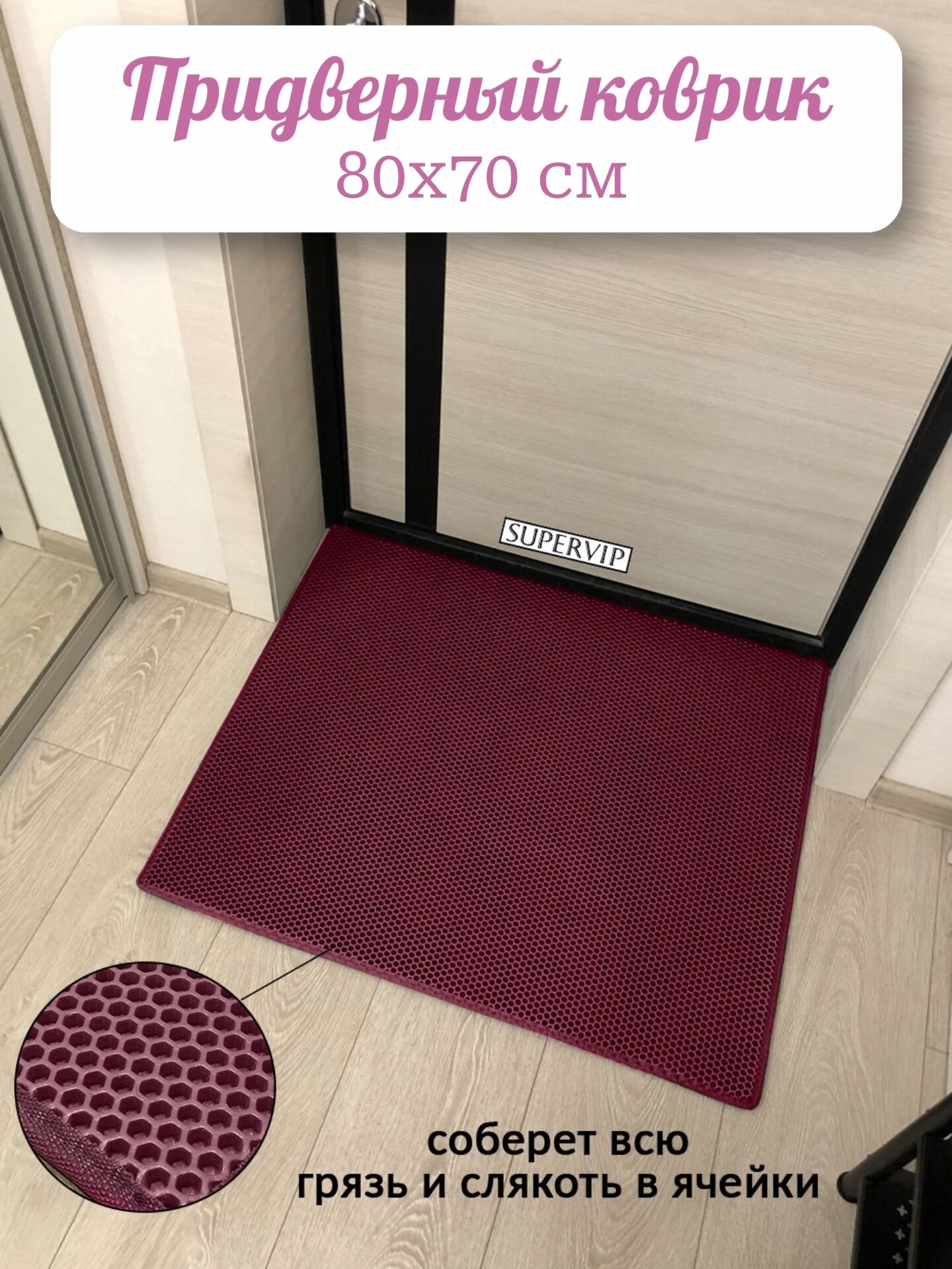 Придверный коврик ЭВА 80х70 см в прихожую и коридор. Ячеистый коврик для сушки обуви. Цвет бордовый.