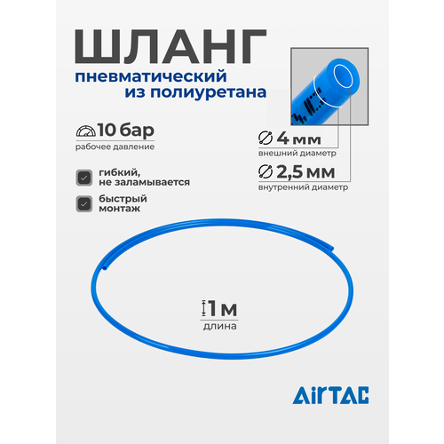фото Шланг пневматический полиуретановый airtac us98a040025100mbu, диаметр 4/2,5 мм, длина 1 м