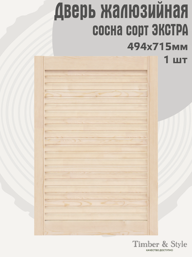 Изображение товара Дверь жалюзийная деревянная 494х715мм, сосна сорт Экстра, в комплекте 1 шт / Дверка для мебели