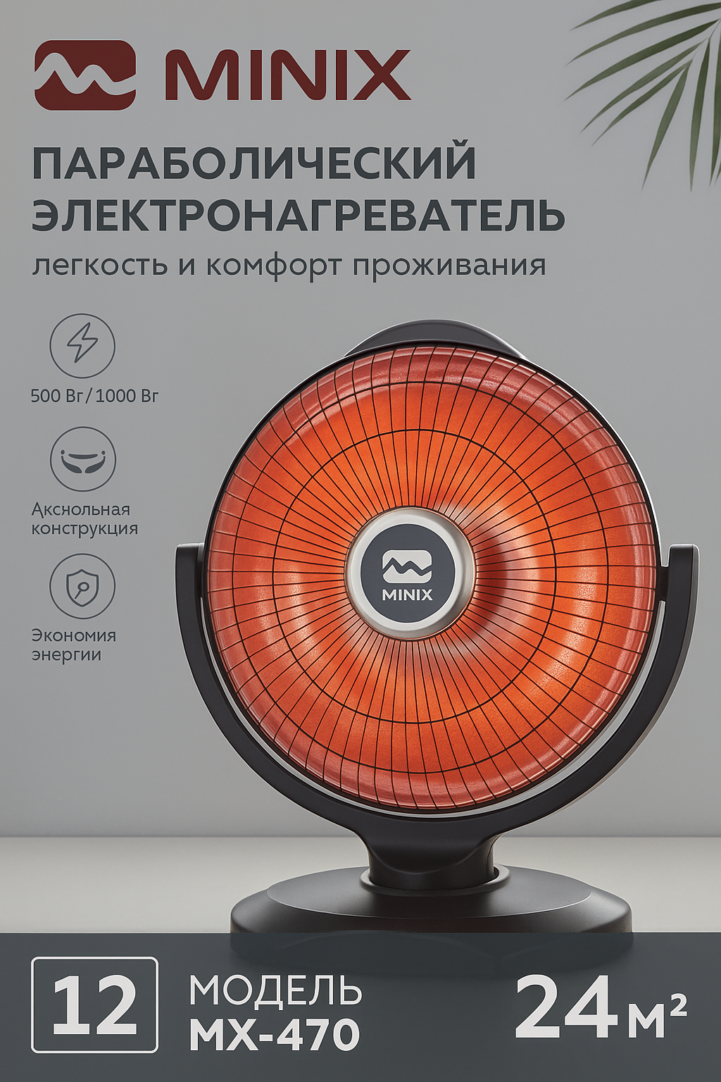 Создайте уют и комфорт в вашем доме с обогревателем MINIX MX-470