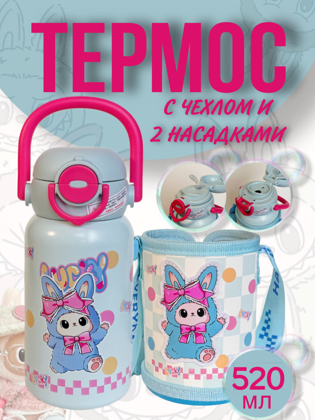 Детский термос Лабубу с чехлом из нержавеющей стали 316 с 2 насадками 550 мл